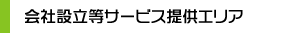 会社設立等サービス提供エリア