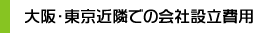大阪近隣での会社設立費用