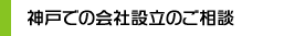 神戸での会社設立のご相談