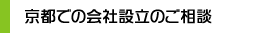 京都での会社設立のご相談