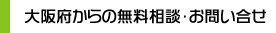 【会社設立　大阪】　大阪府からの無料相談･お問い合せ