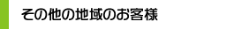 その他の地域のお客様