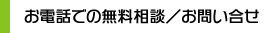 お電話での無料相談／お問い合せ