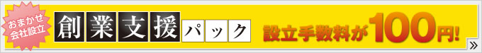 創業支援パック　設立手数料が100円！