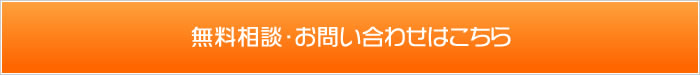 無料相談・お問い合わせはこちら