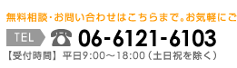 無料相談・お問い合わせはこちらまで。お気軽にご利用下さい。TEL 06-6121-6103　受付時間：平日9：00～18：00(土日祝を除く)