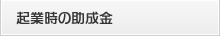 起業時の助成金