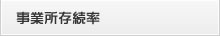 事業所存続率