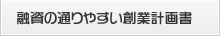 融資の通りやすい創業計画書