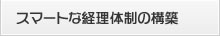 スマートな経理体制の構築