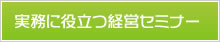実務に役立つ経営セミナー