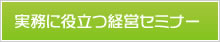 実務に役立つ経営セミナー