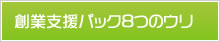 創業支援パック8つのウリ