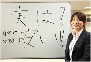 実は自分でやるより安い!