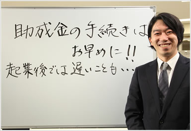 助成金のお手続きはお早めに!!起業後では遅い事も・・・