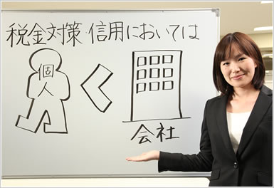 税金対策・信用においては会社が有利