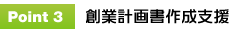 Point03：創業計画書作成支援