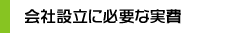 会社設立に必要な実費