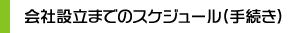 会社設立までのスケジュール（手続き）