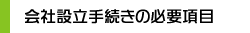 会社設立手続きの必要項目