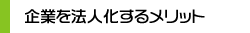 企業を法人化するメリット