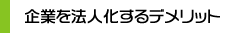 企業を法人化するデメリット
