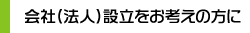 会社（法人）設立をお考えの方に