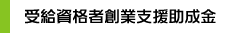 受給資格者創業支援助成金
