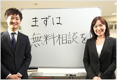 まずは無料相談を！