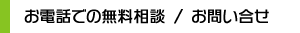 お電話での無料相談 / お問い合せ