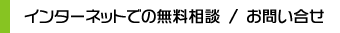 インターネットでの無料相談 / お問い合せ