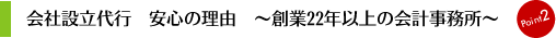 会社設立代行　安心の理由　～創業22年以上の会計事務所～