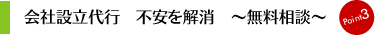 会社設立代行　不安を解消　～無料相談～